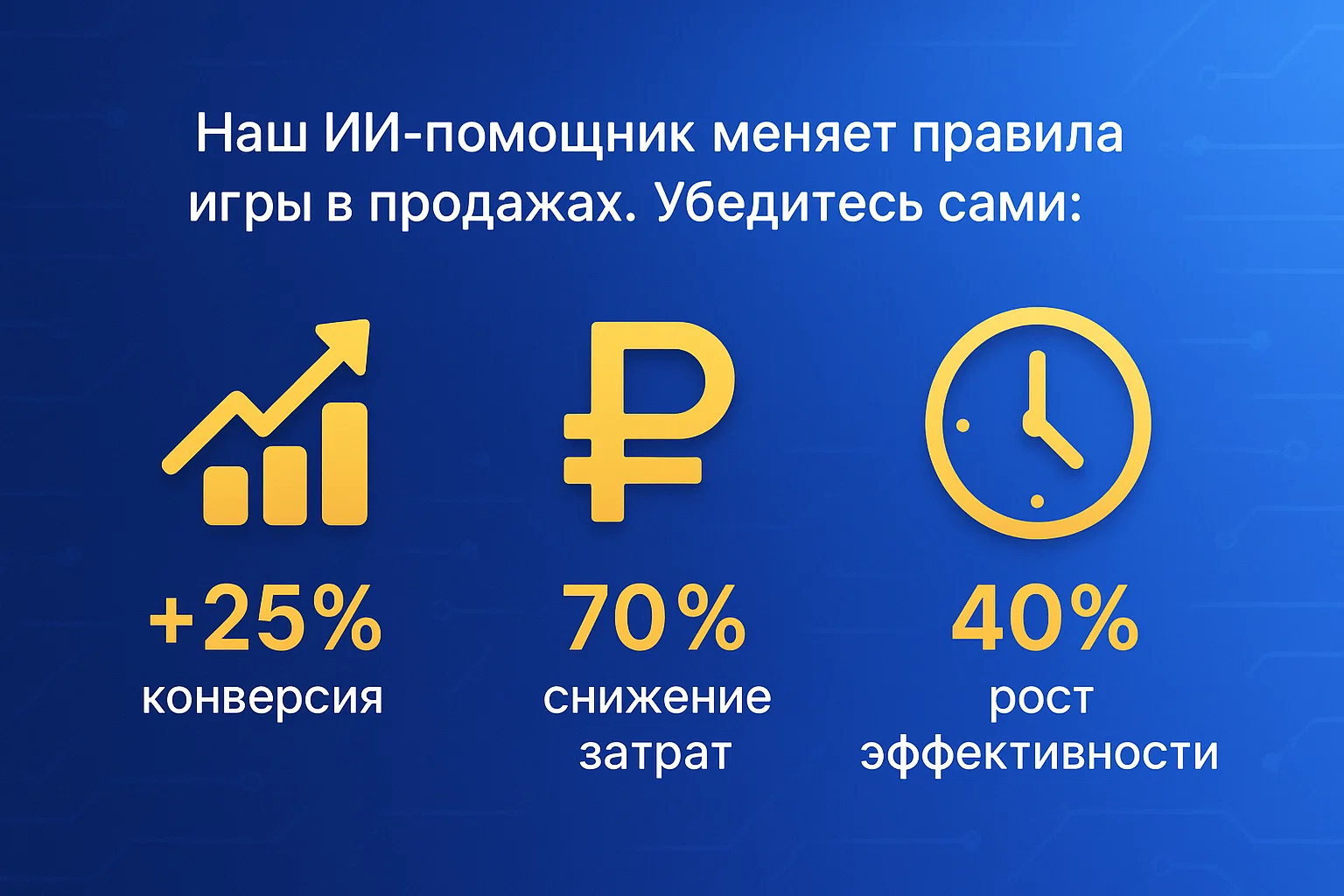 Увеличьте продажи с помощью AI